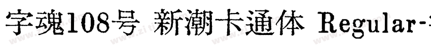 字魂108号 新潮卡通体 Regular字体转换